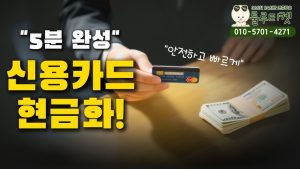 신용카드현금화