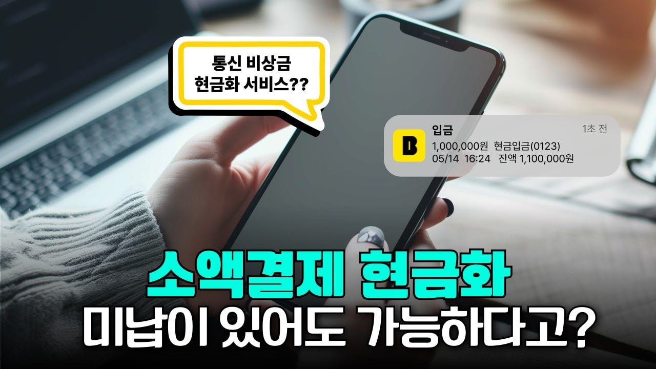 휴대폰소액결제미납, 당신이 몰랐던 해결의 비밀 공개!