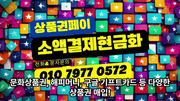 한국에서 가장 핫한 상품권소액결제 사이트 TOP 5