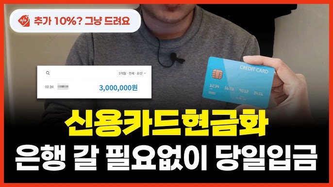 신용카드현금화: 한국에서 몰래 초스피드로 현금 뽑는 비밀 사이트 5선